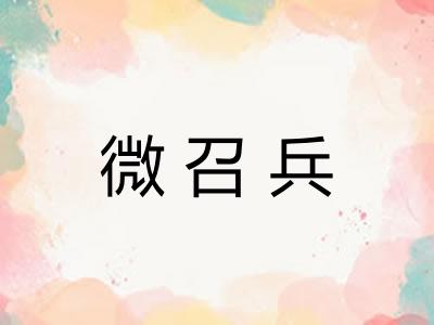 微召兵