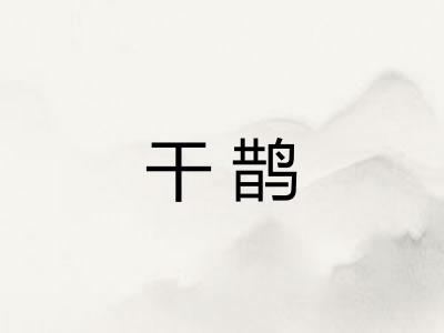 干鹊