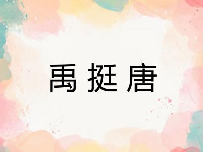 禹挺唐