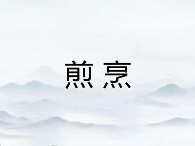 煎烹