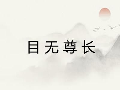 目无尊长