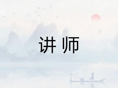讲师
