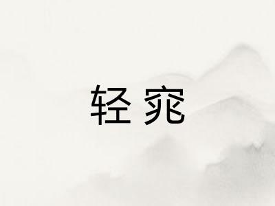 轻窕