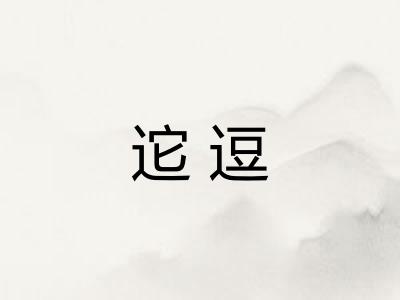 迱逗