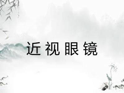 近视眼镜