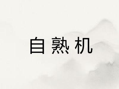 自熟机