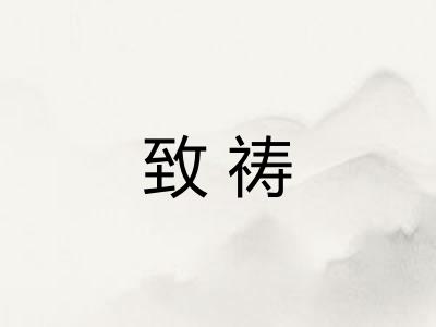 致祷