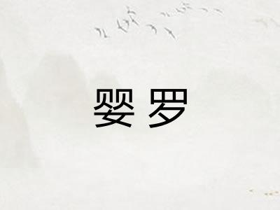 婴罗
