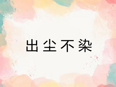 出尘不染