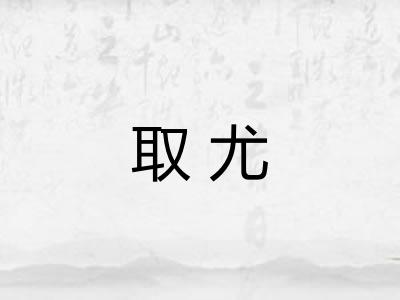 取尤
