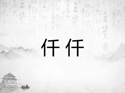 仟仟