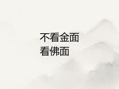 不看金面看佛面