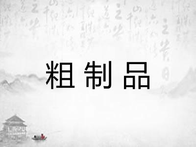 粗制品