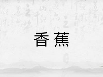 香蕉