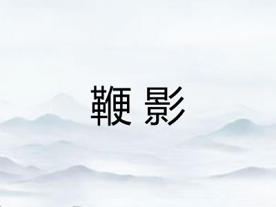 鞭影