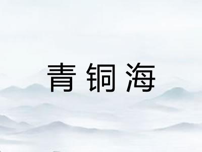 青铜海