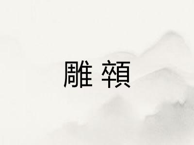 雕顇