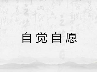 自觉自愿