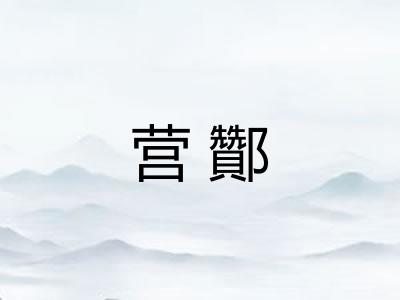 营酇