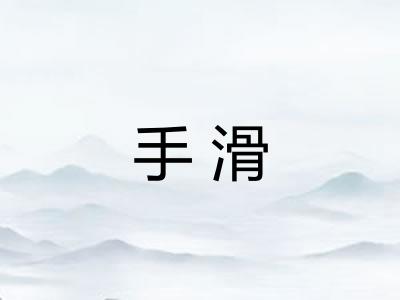 手滑