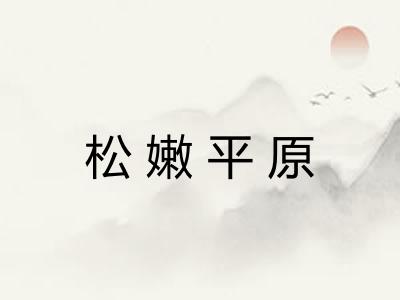 松嫩平原