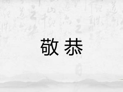敬恭