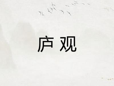 庐观