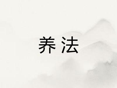 养法