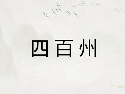 四百州