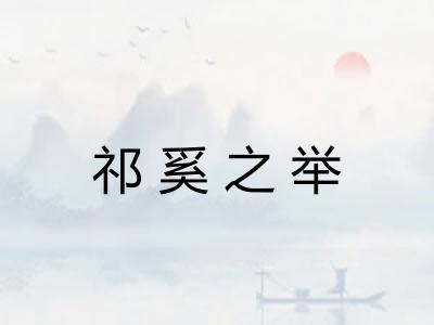 祁奚之举