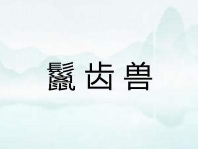 鬣齿兽