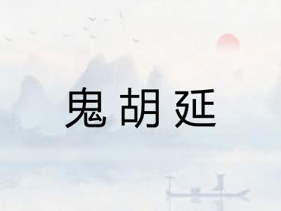 鬼胡延