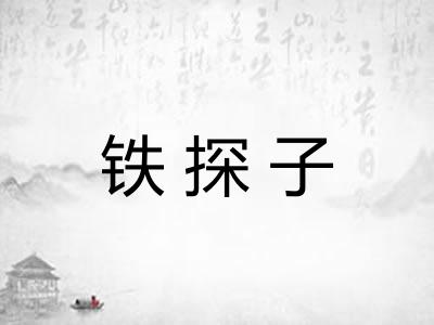 铁探子