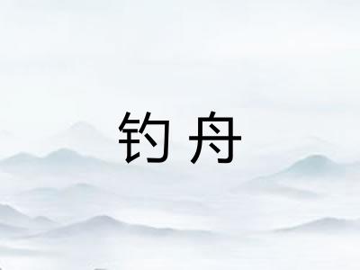钓舟
