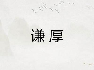 谦厚