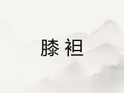 膝袒