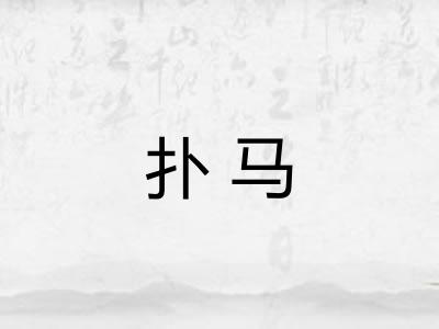 扑马