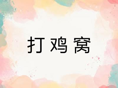打鸡窝