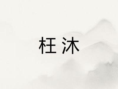枉沐