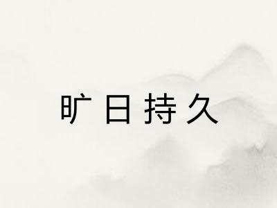 旷日持久
