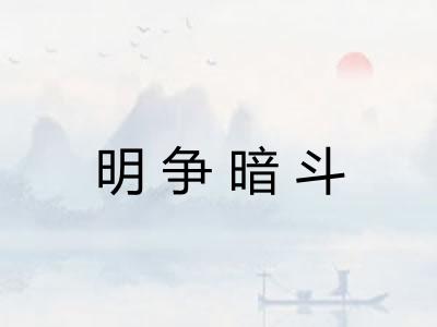 明争暗斗