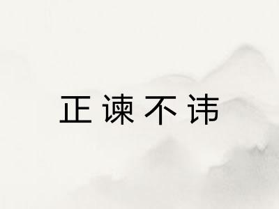正谏不讳