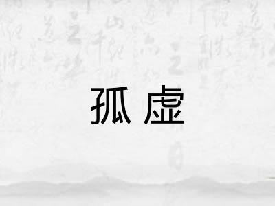 孤虚