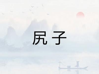 尻子