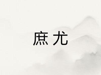 庶尤