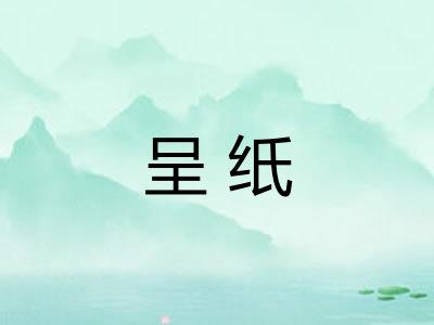 呈纸