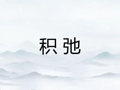 积弛