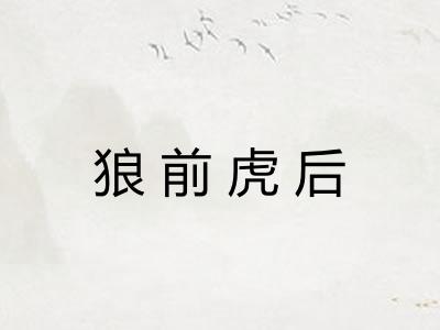 狼前虎后