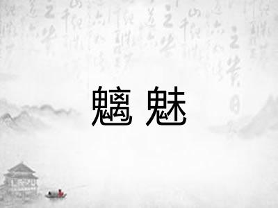 魑魅