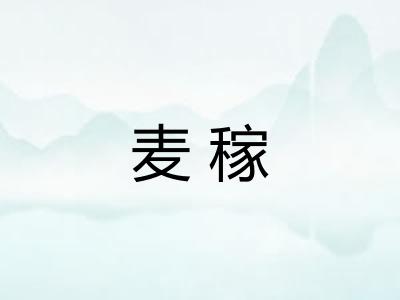 麦稼